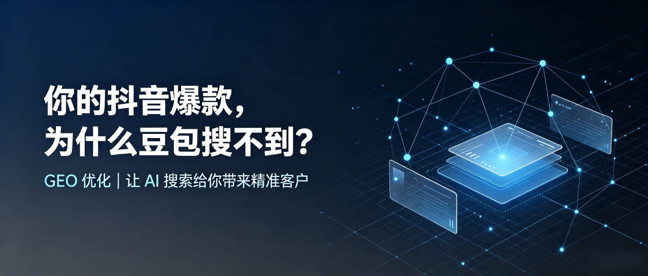 你的抖音爆款，为什么豆包搜不到？读懂 GEO，抢占桐乡市 AI 搜索新流量