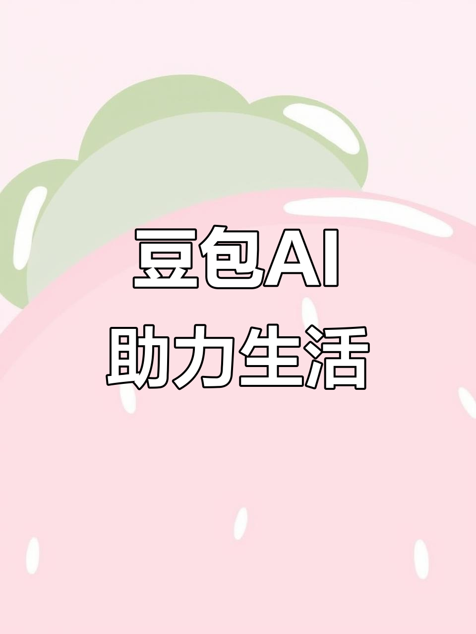 桐乡市AI搜索应用普及 豆包搜索优化健全品牌内容传播渠道